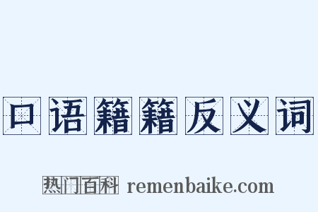 口语籍籍反义词是什么意思的图片